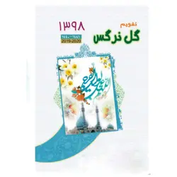 تقویم و سررسید 1398 گل نرگس