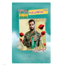 تقویم و سررسید مدافعان حرم 1398 شهید حججی