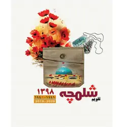 سررسید و تقویم شلمچه 1398