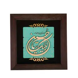 قاب معرق فیروزه ای 30*30 طرح خوشنویسی لبیک یا حسین