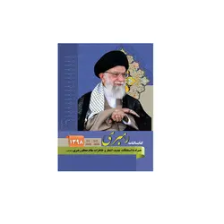 کتاب سالنامه رهبری 1398 همراه با اشعار و خاطرات مقام معظم رهبری