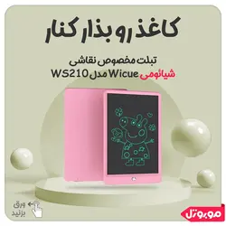 بررسی و قیمت تبلت مخصوص نقاشی شیائومی Wicue مدل WS210 | موبوتل