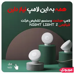 لامپ هوشمند و سنسور تشخیص حرکت شیائومی Night Light 2 MJYD02YL