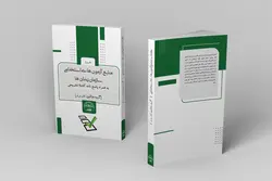 کتاب سوالات استخدامی سازمان زندان ها و اقدامات تامینی و تربیتی کشور