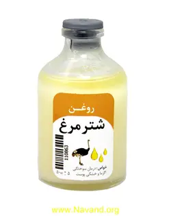 روغن شترمرغ 50 سی سی (نوند)