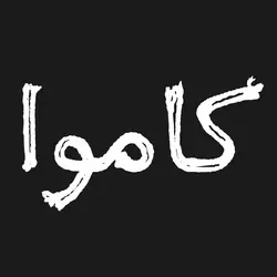 فونت کاموا - مرجع دانلود فایلهای دیجیتالی