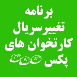 برنامه تغییر سریال کارتخوان های پکس pax | کارتخوان 4030