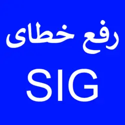 فایل رفع خطای SIG | کارتخوان 4030
