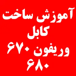 آموزش ساخت کابل اپ وریفون 670 و 680 | کارتخوان 4030