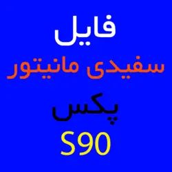 فایل سفیدی مانیتور پکس pax | کارتخوان 4030