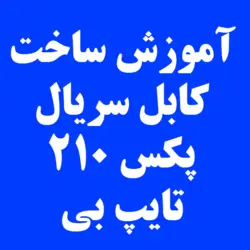 آموزش ساخت کابل پکس سریال 210 تایپ B | کارتخوان 4030