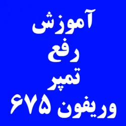 آموزش رفع تمپر وریفون 675 | کارتخوان 4030