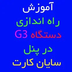 آموزش پیکربندی نکسگو G3 در پنل سایان کارت | کارتخوان 4030
