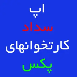 اپ سداد کارتخوان های پکس PAX | کارتخوان 4030