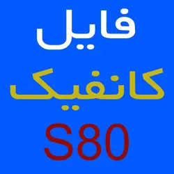 فایل کانفیگ کارتخوان پکس PAX-S80 | کارتخوان 4030