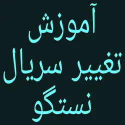 آموزش تغییر سریال کارتخوان نکسگو G3 و G2 | کارتخوان 4030