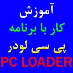 آموزش برنامه پی سی لودر PC LOADER | کارتخوان 4030