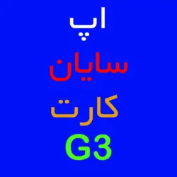 اپ سایان کارتخوان نکسگو NEXGO G3 | کارتخوان 4030