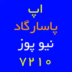 اپ پاسارگاد نیو پوز 7210 | کارتخوان 4030