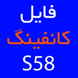 فایل کانفینگ S58 | کارتخوان 4030