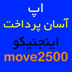 اپ آسان پرداخت اینجنیکو Move 2500 | کارتخوان 4030