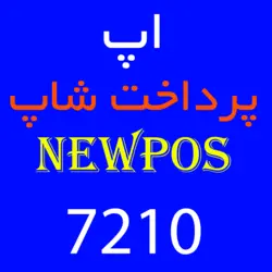 اپ پرداخت شاپ Newpos 7210 | کارتخوان 4030