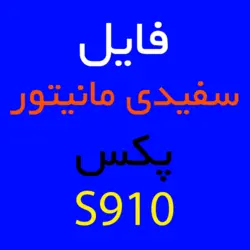 فایل سفیدی مانیتور پکس s910 | کارتخوان 4030