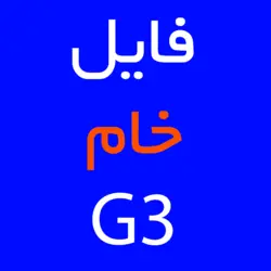 فایل خام G3 | کارتخوان 4030