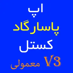 اپ پاسارگاد کستل V3 معمولی | کارتخوان 4030