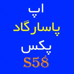 اپ پاسارگاد پکس S58 | کارتخوان 4030