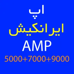 اپ ایرانکیش کارتخوان AMP 9000+7000+5000 | کارتخوان 4030