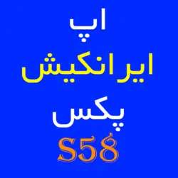 اپ ایرانکیش پکس S58 | کارتخوان 4030