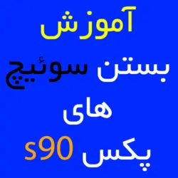 آموزش بستن سوئیچ های پکس s90 | کارتخوان 4030