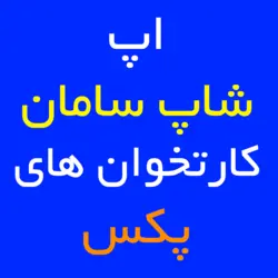 اپ شاپ سامان کارتخوان های پکس | کارتخوان 4030