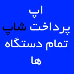 اپ پرداخت شاپ تمام دستگاه ها | کارتخوان 4030