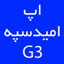 اپ امید سپه G3 | کارتخوان 4030