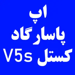 اپ پاسارگاد کستل V5s | کارتخوان 4030
