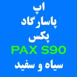 اپ پاسارگاد پکس PAX S90 | کارتخوان 4030