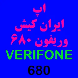 اپ ایران کیش وریفون 680 | کارتخوان 4030