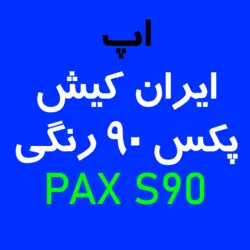 اپ ایران کیش پکس S90 رنگی | کارتخوان 4030