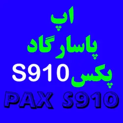 اپ پاسارگاد پکس pax s910 | کارتخوان 4030