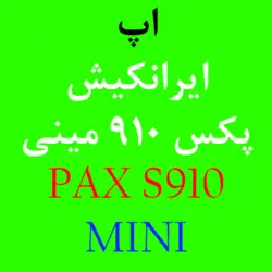 اپ ایران کیش پکس PAX S910 MiNi | کارتخوان 4030