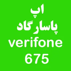 اپ پاسارگاد وریفون 675 | کارتخوان 4030