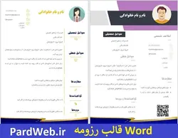قالب رزومه ورد Word