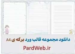 مجموعه قالب ورد برگه ی A4