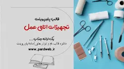 قالب پاورپوینت تجهیزات اتاق عمل