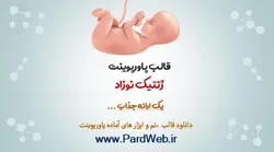 قالب پاورپوینت ژنتیک نوزاد