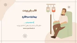 قالب پاورپوینت بیماری سرطان