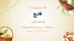 قالب پاورپوینت قارچ