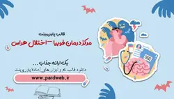 قالب پاورپوینت مرکز درمان فوبیا –اختلال هراس